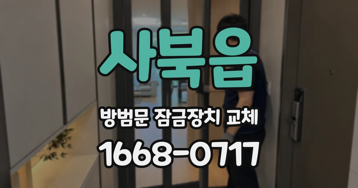 사북읍 방범문 잠금장치 교체