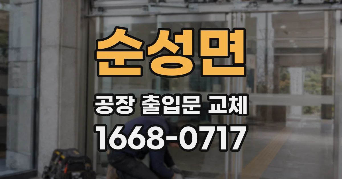 순성면 공장 출입문 교체