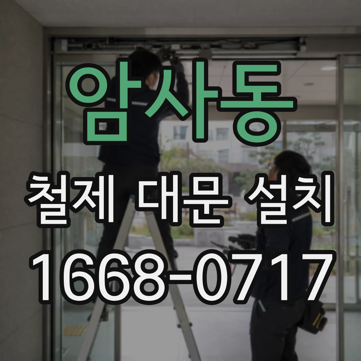 암사동 철제 대문 설치