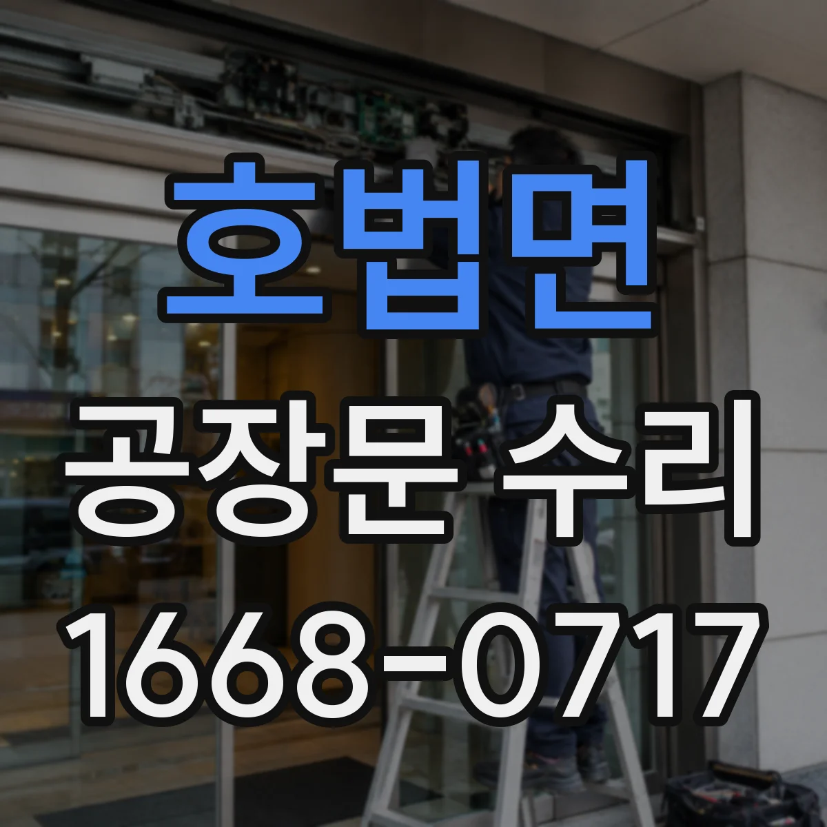 호법면 공장문 수리