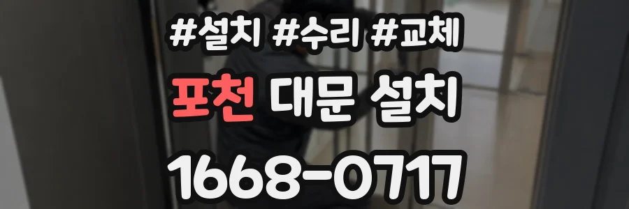 포천 대문 설치