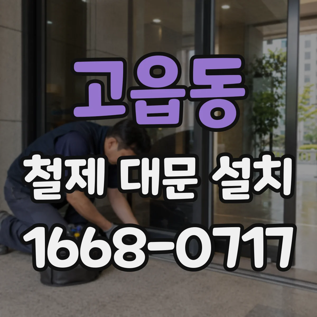고읍동 철제 대문 설치