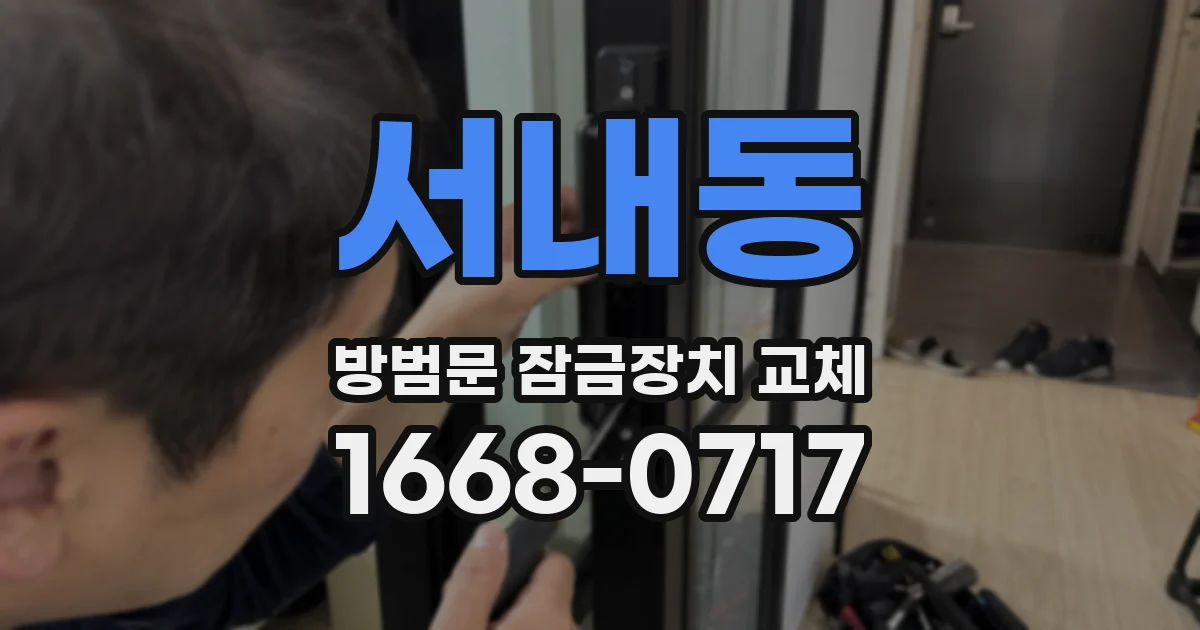 서내동 방범문 잠금장치 교체