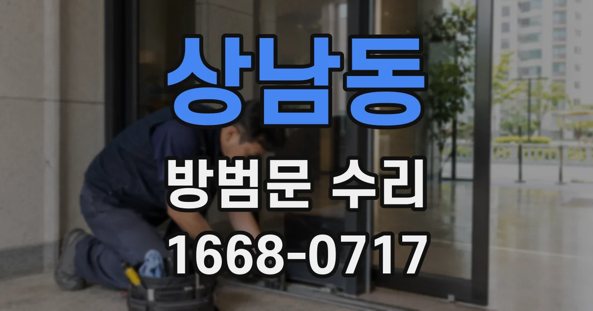 상남동 방범문 수리