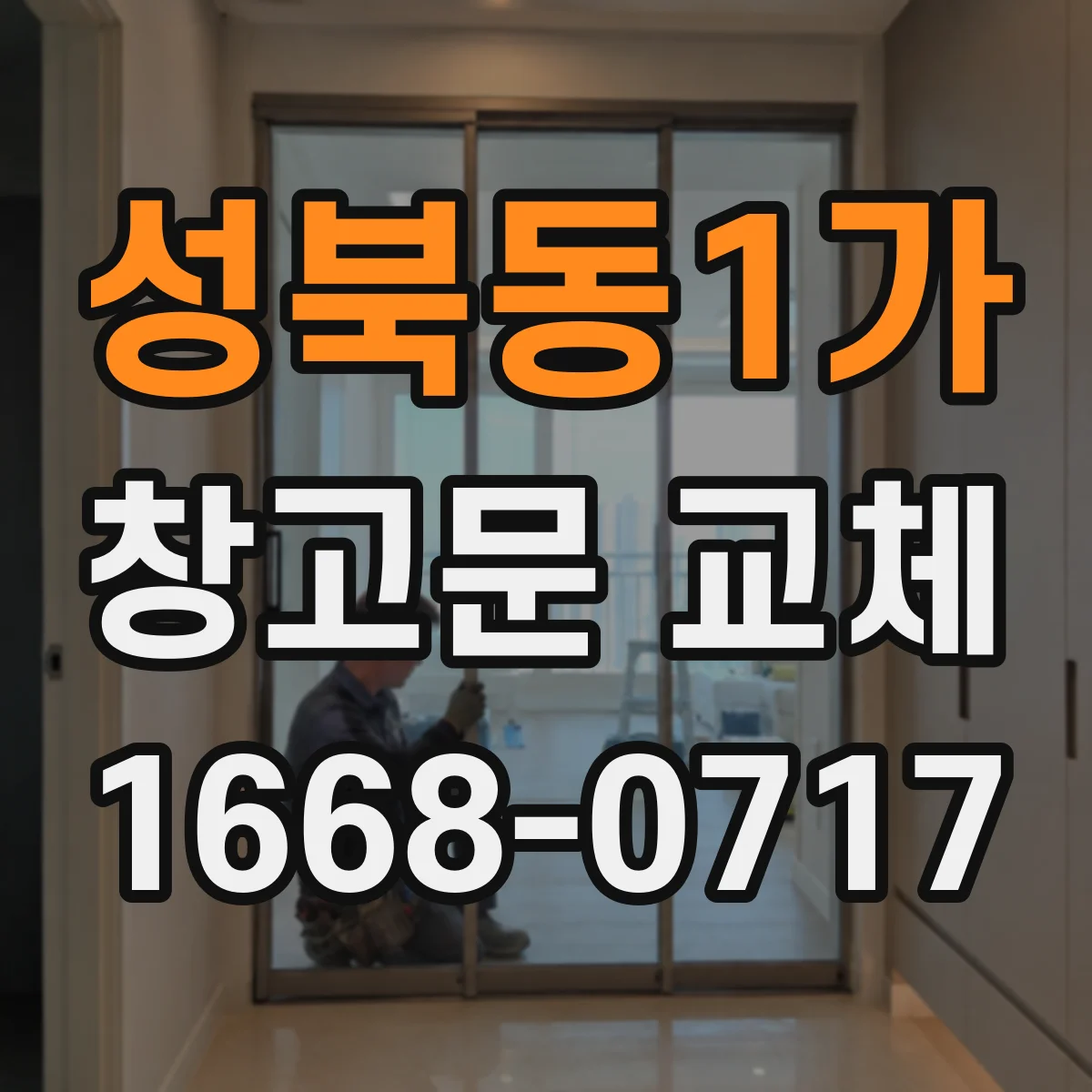 성북동1가 창고문 교체
