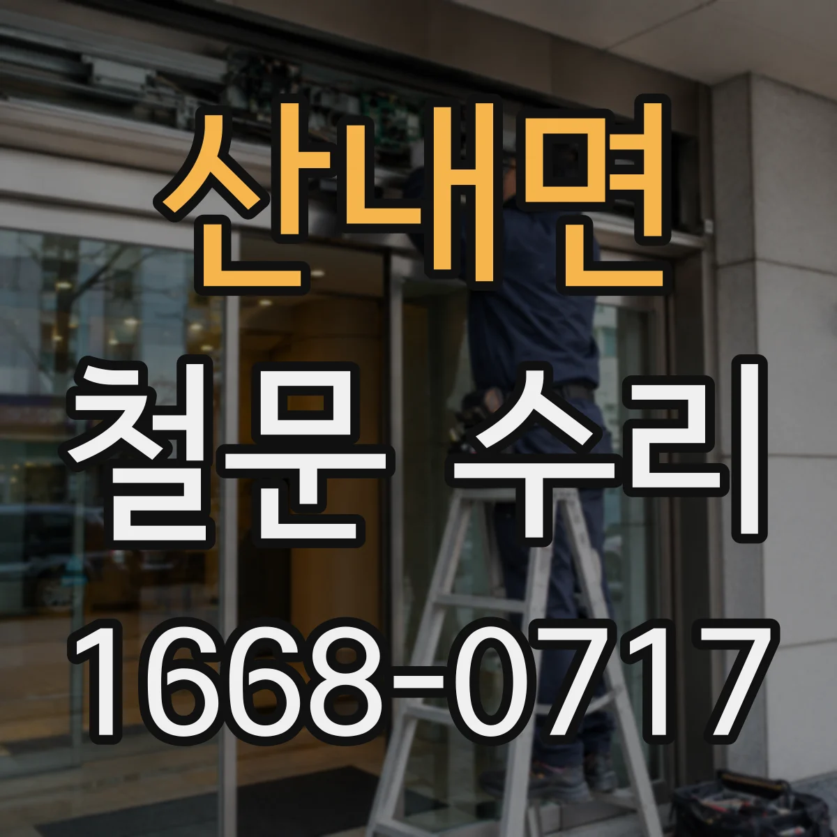 산내면 철문 수리