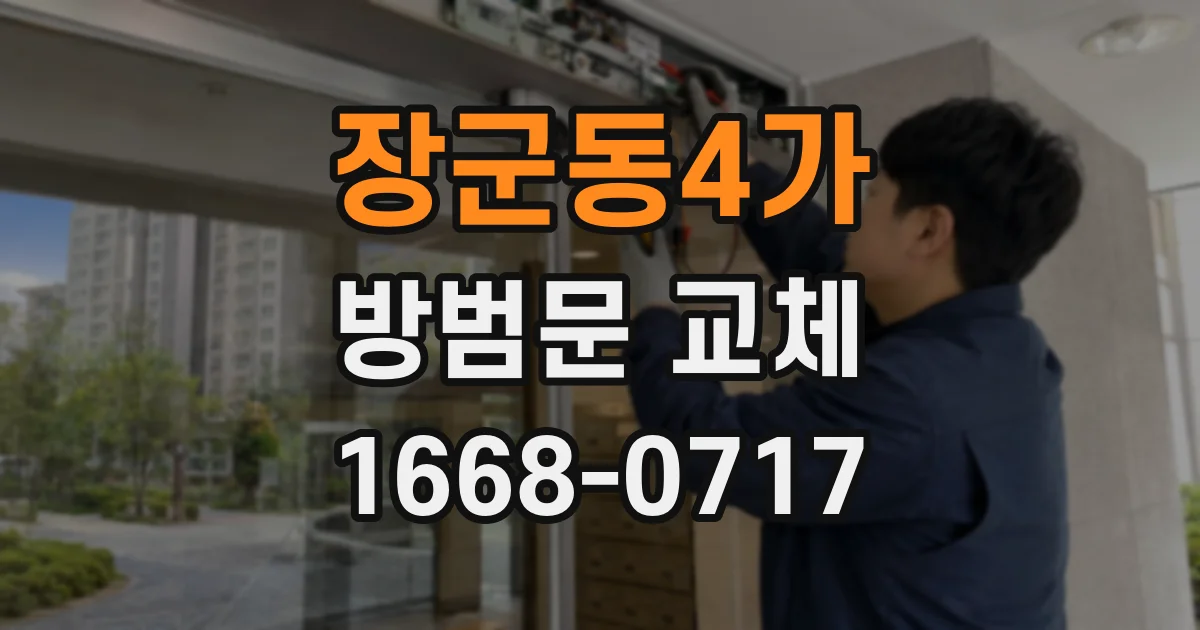 장군동4가 방범문 교체