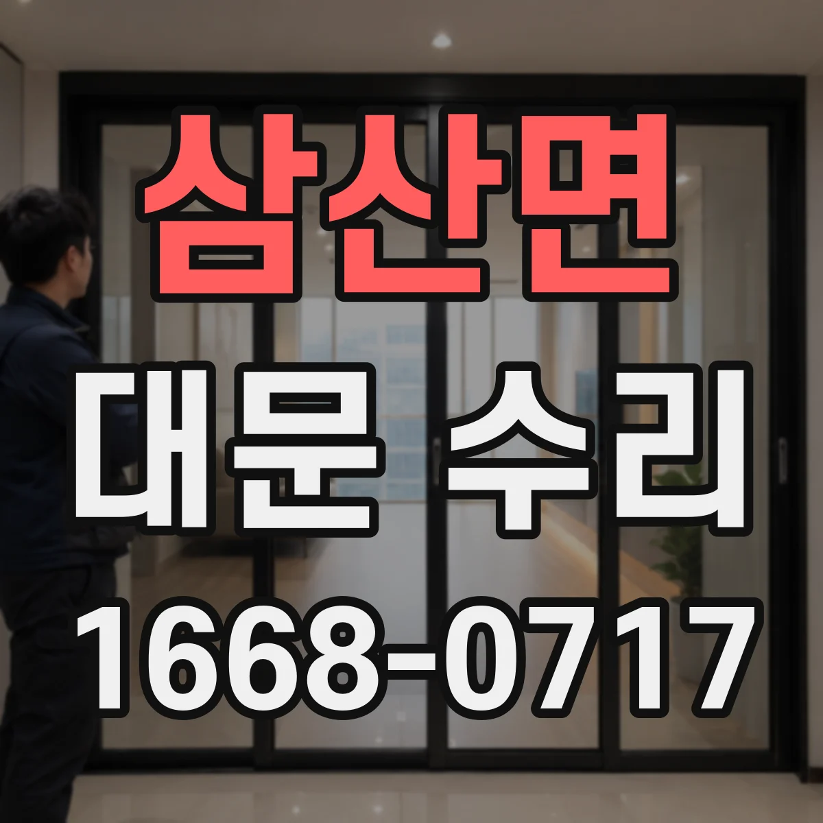 삼산면 대문 수리