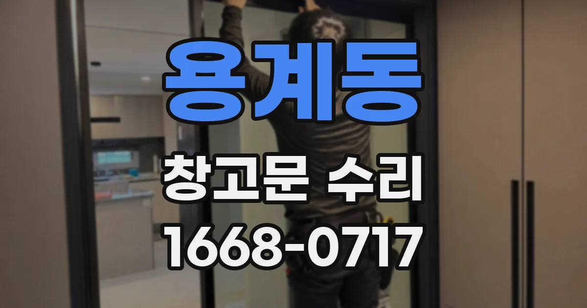 용계동 창고문 수리