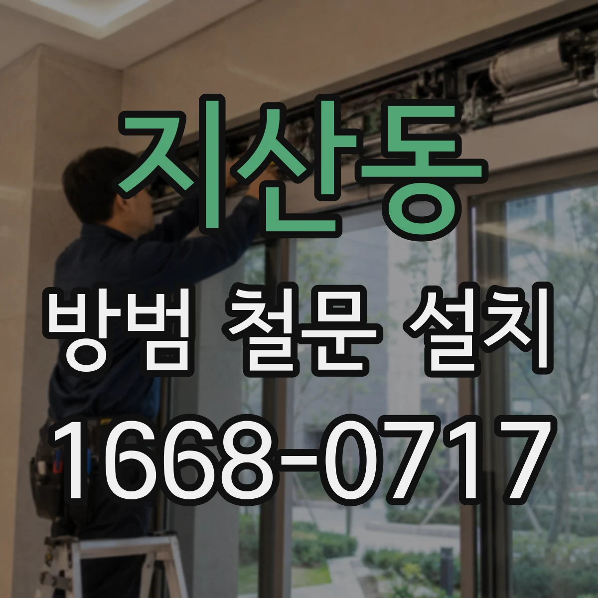 지산동 방범 철문 설치