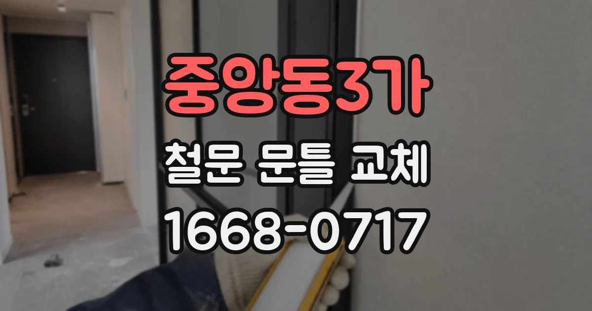 중앙동3가 철문 문틀 교체