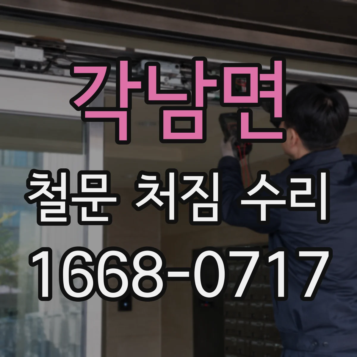 각남면 철문 처짐 수리