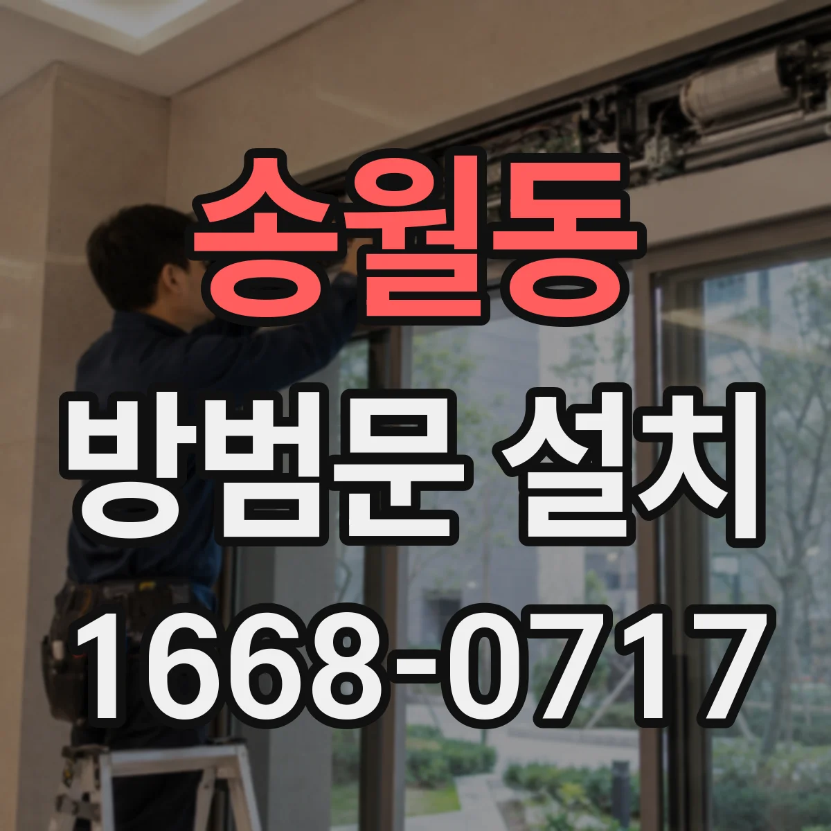 송월동 방범문 설치