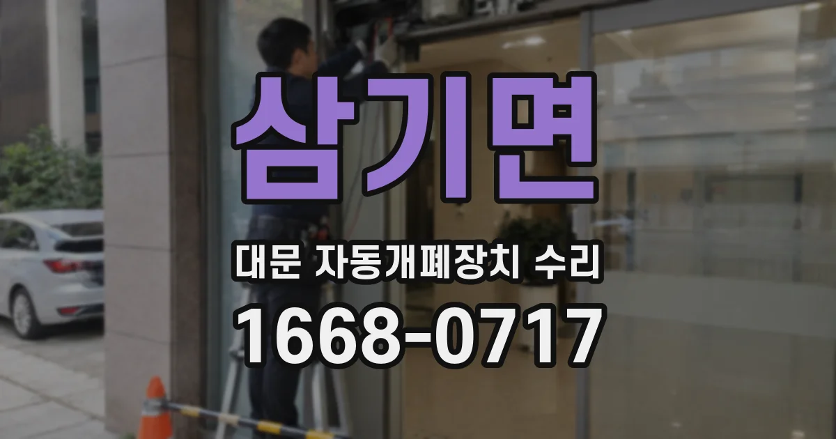 삼기면 대문 자동개폐장치 수리