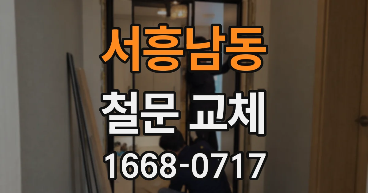 서흥남동 철문 교체