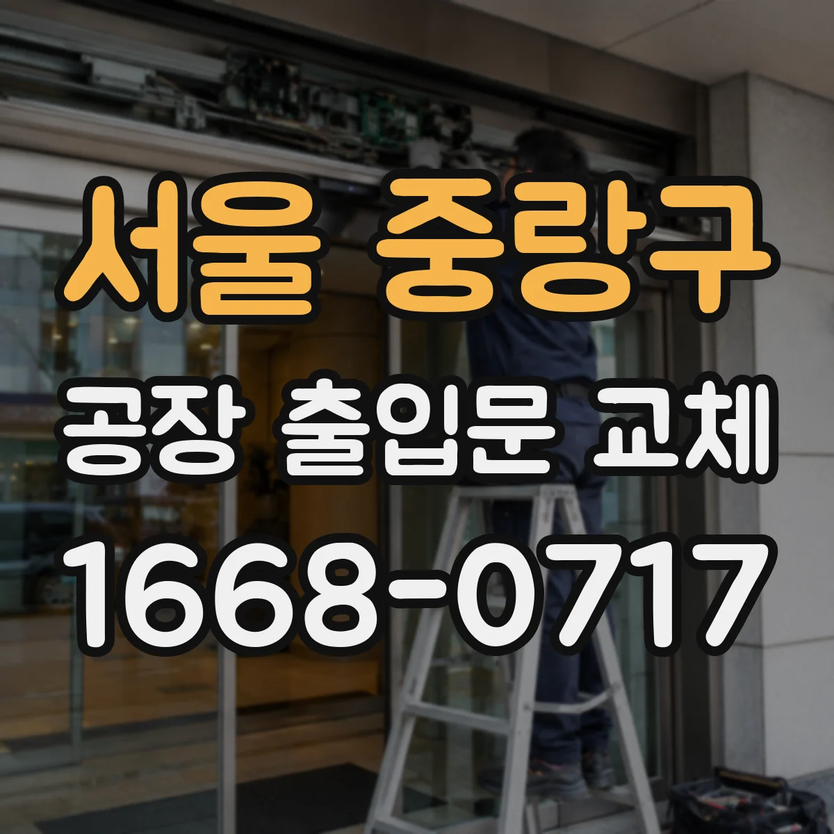 서울 중랑구 공장 출입문 교체