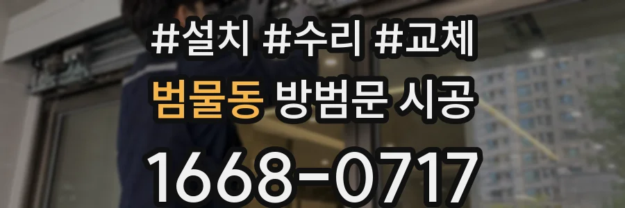 범물동 방범문 시공