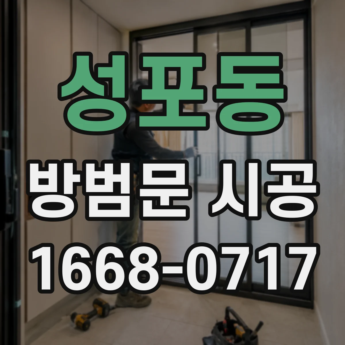 성포동 방범문 시공