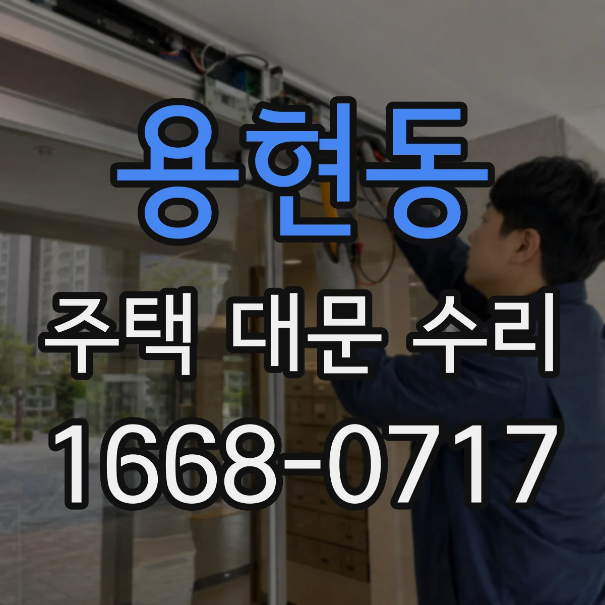 용현동 주택 대문 수리