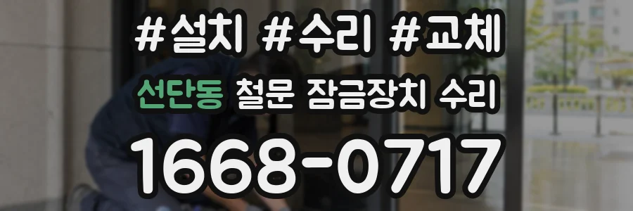 선단동 철문 잠금장치 수리