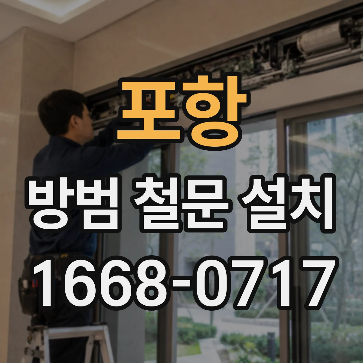 포항 방범 철문 설치 평소 보안과 신속한 탈출을 함께 고려하려면