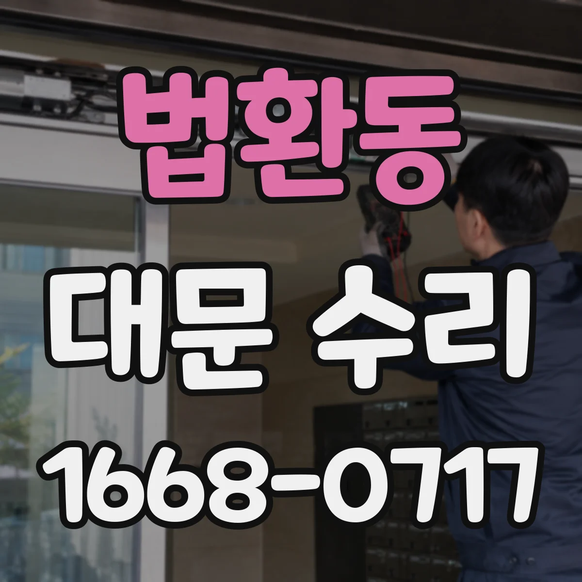 법환동 대문 수리