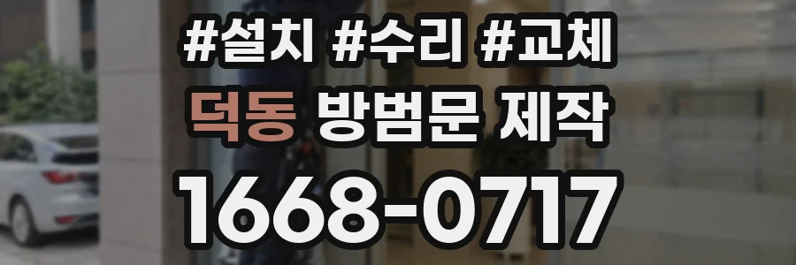 덕동 방범문 제작