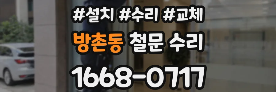 방촌동 철문 수리