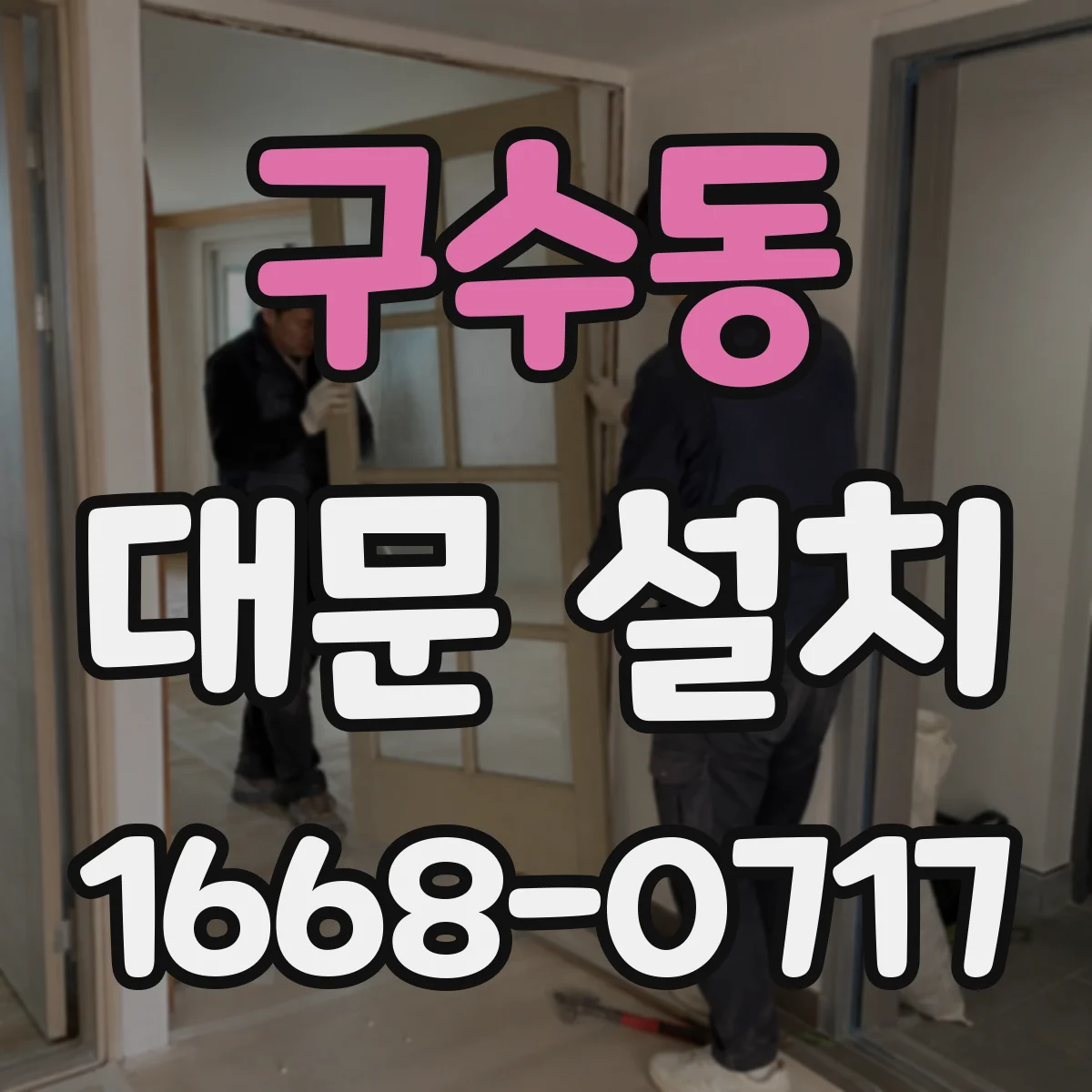 구수동 대문 설치