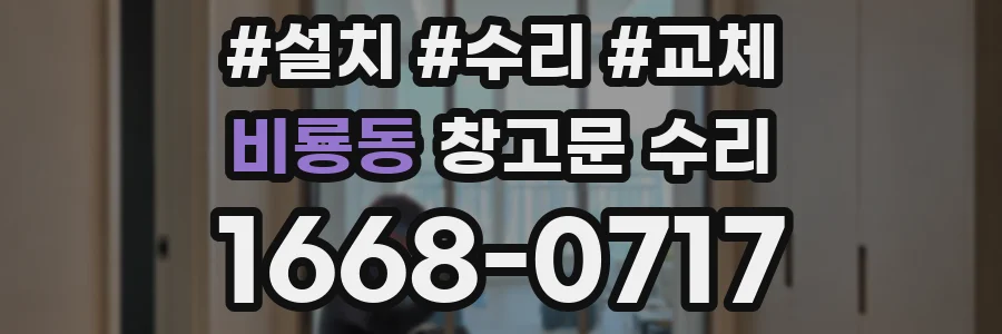 비룡동 창고문 수리