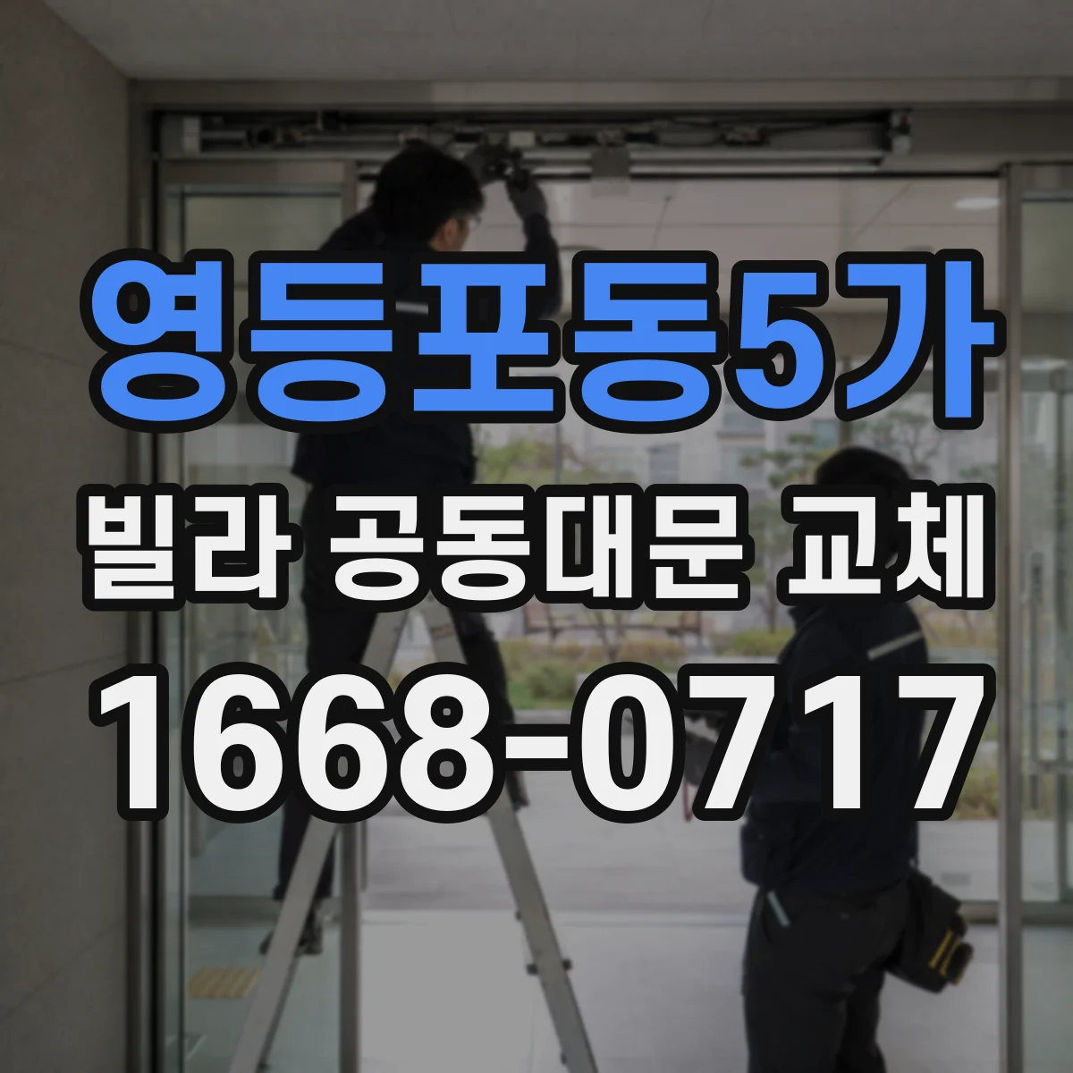 영등포동5가 빌라 공동대문 교체