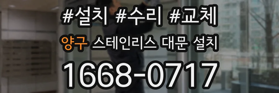 양구 스테인리스 대문 설치