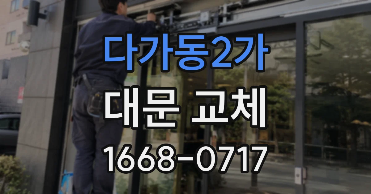 다가동2가 대문 교체