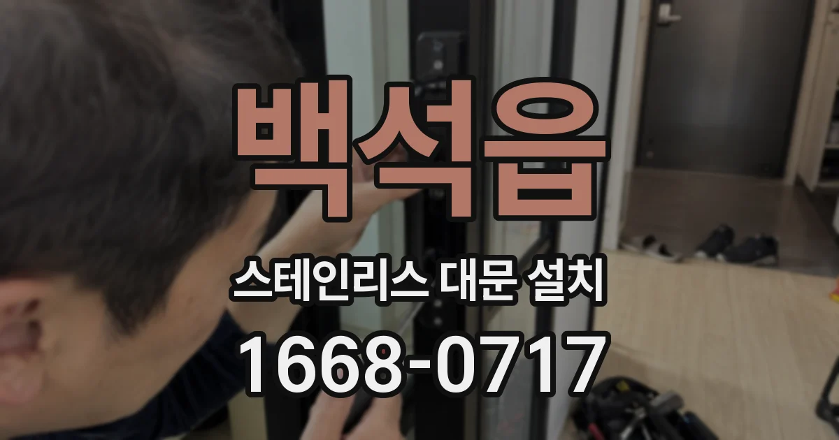 백석읍 스테인리스 대문 설치