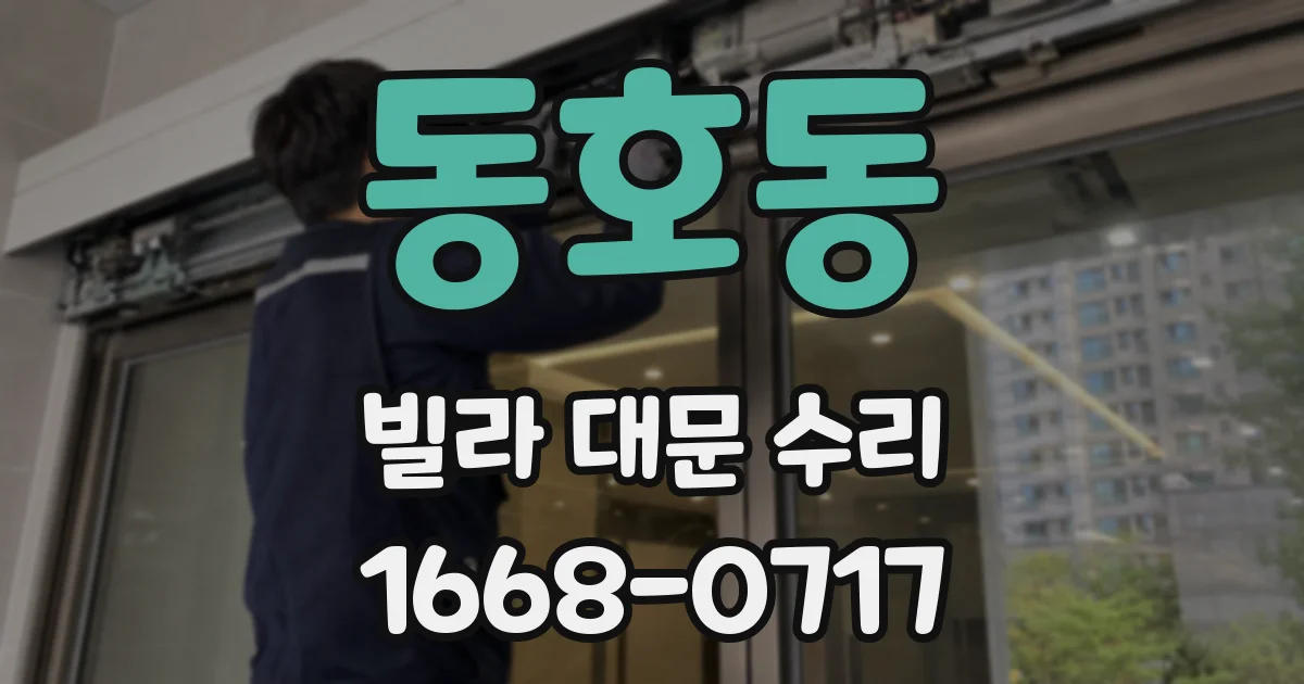 동호동 빌라 대문 수리