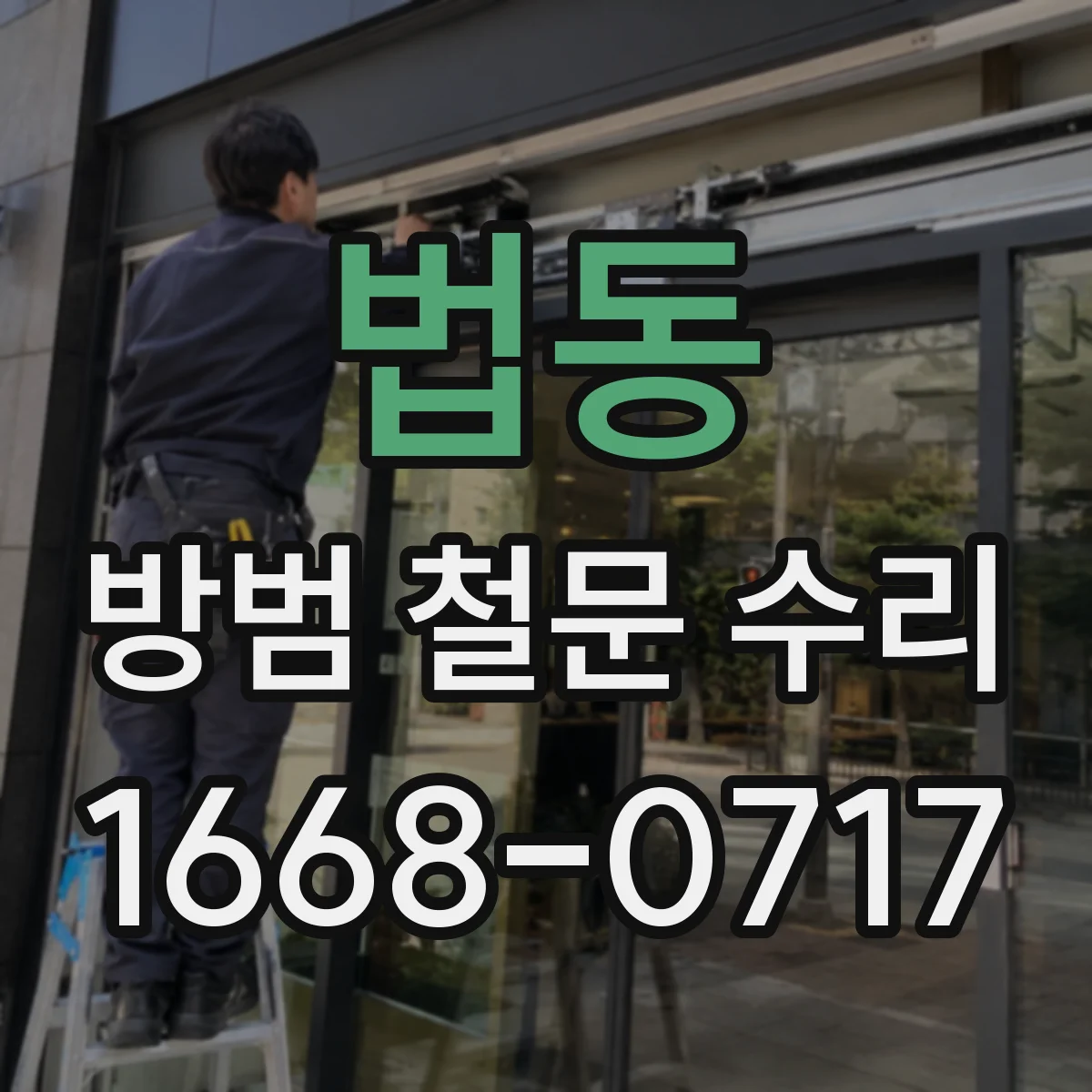 법동 방범 철문 수리