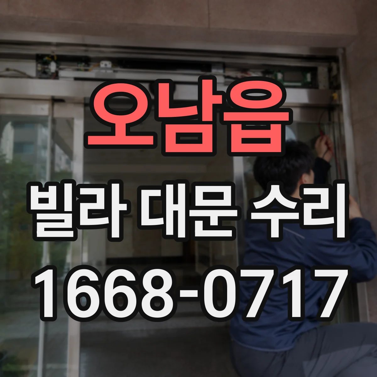 오남읍 빌라 대문 수리