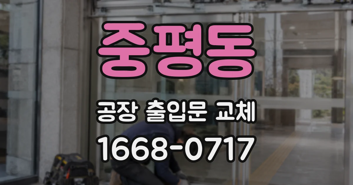 중평동 공장 출입문 교체