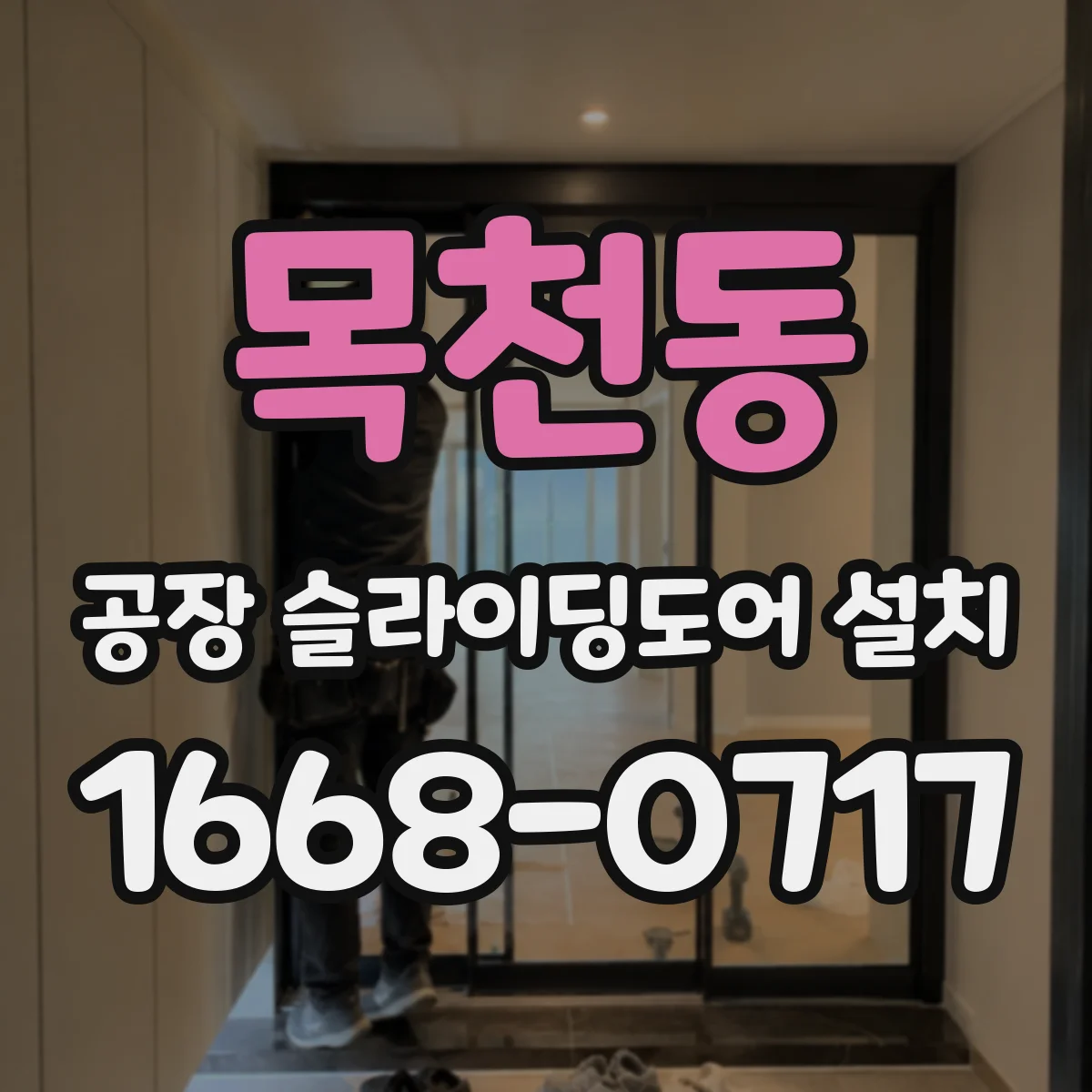 목천동 공장 슬라이딩도어 설치