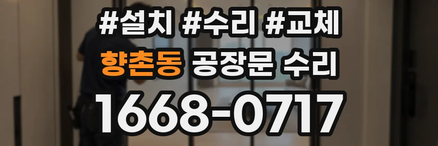 향촌동 공장문 수리