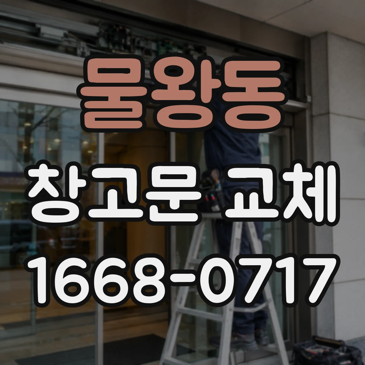 물왕동 창고문 교체