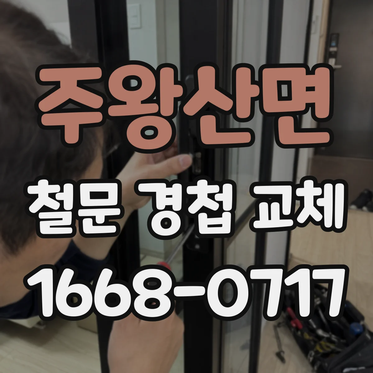 주왕산면 철문 경첩 교체