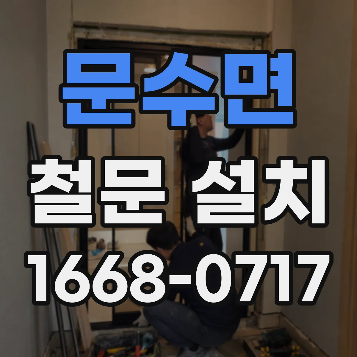 문수면 철문 설치