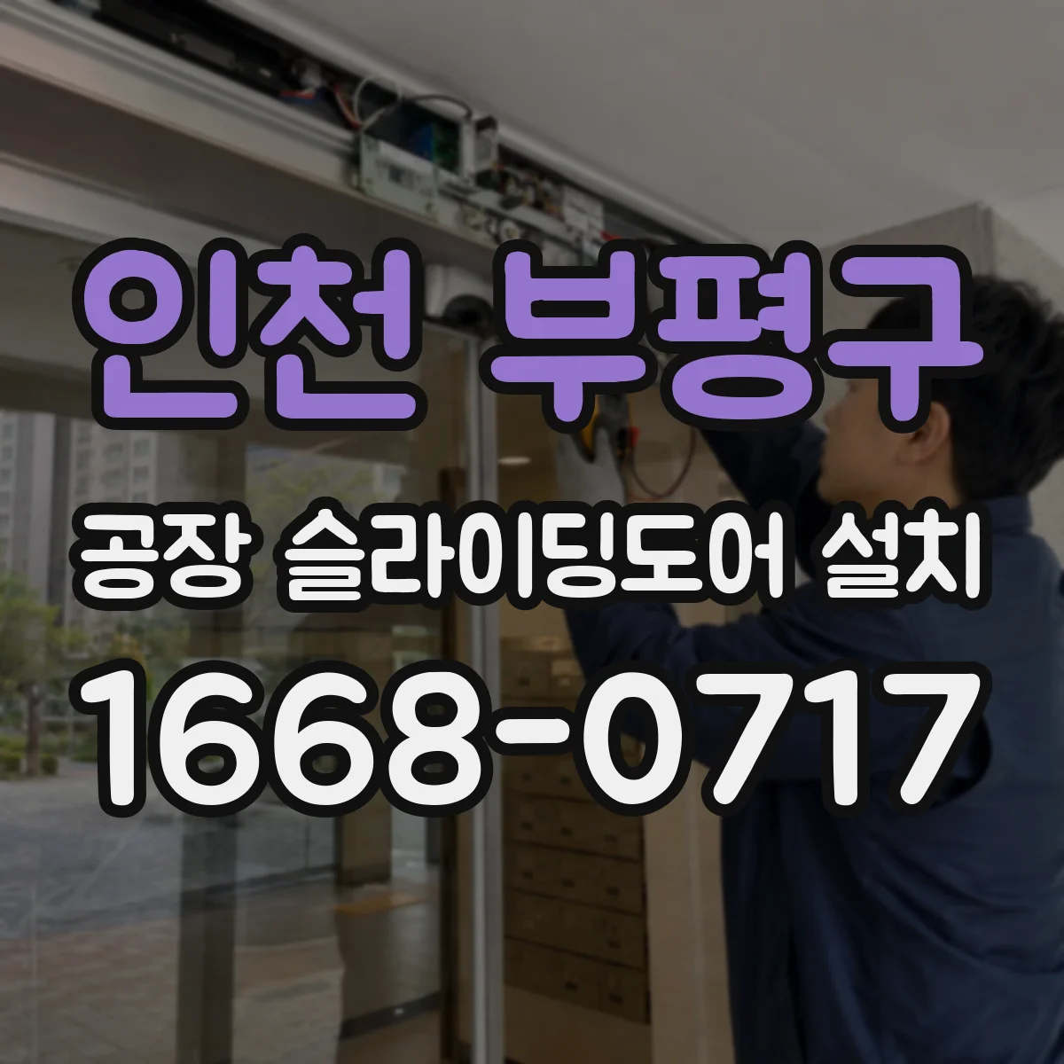 인천 부평구 공장 슬라이딩도어 설치