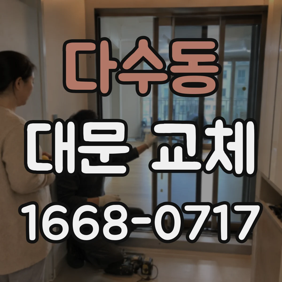 다수동 대문 교체