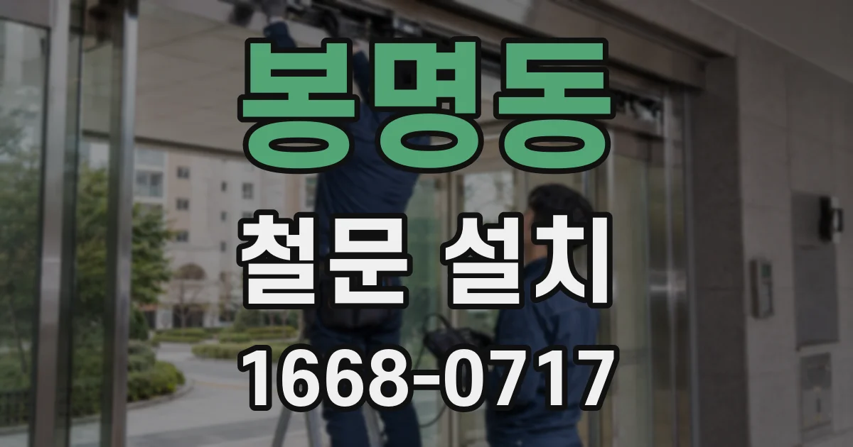 봉명동 철문 설치
