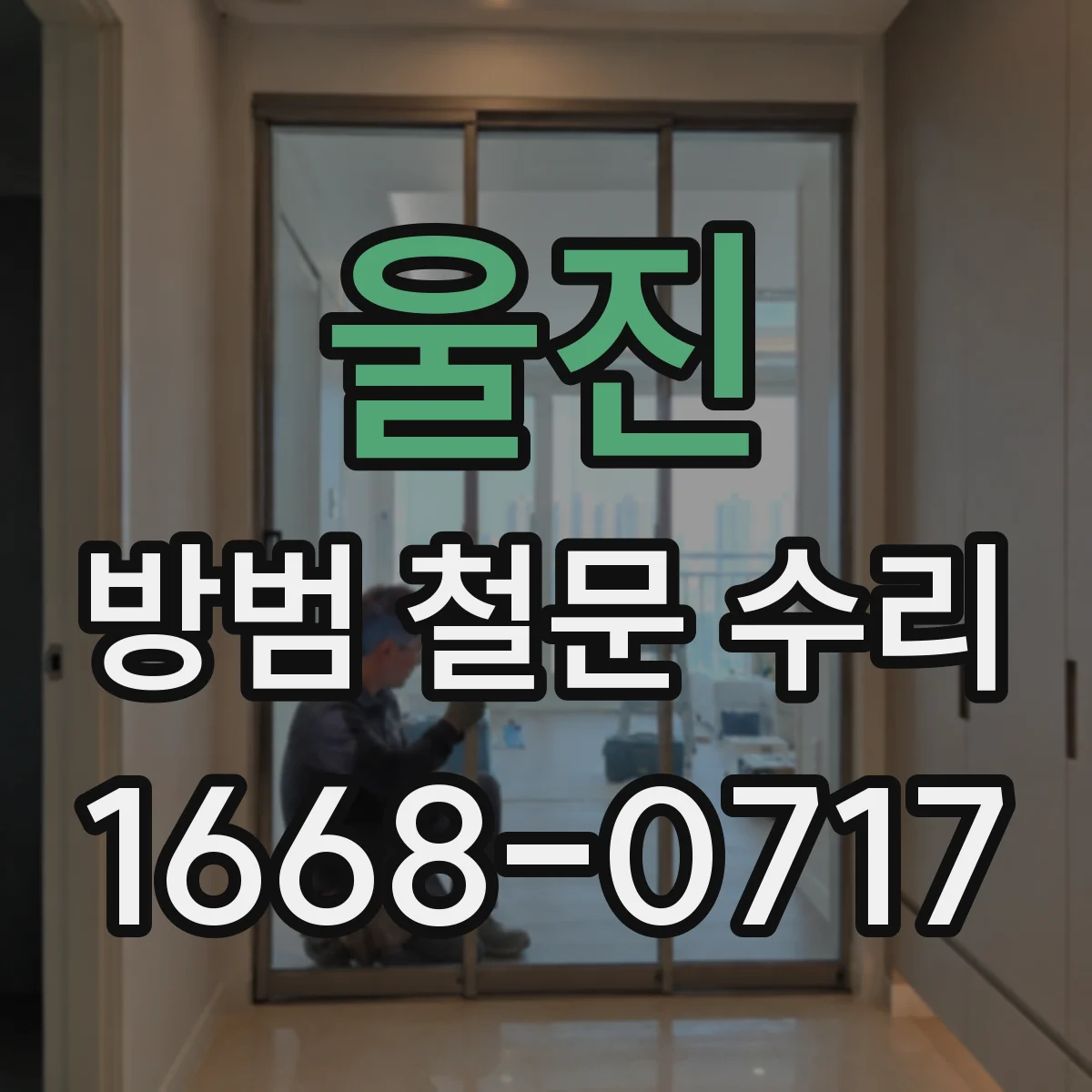 울진 방범 철문 수리 닫을 때 튕기는 현상은 어떻게 진단할까
