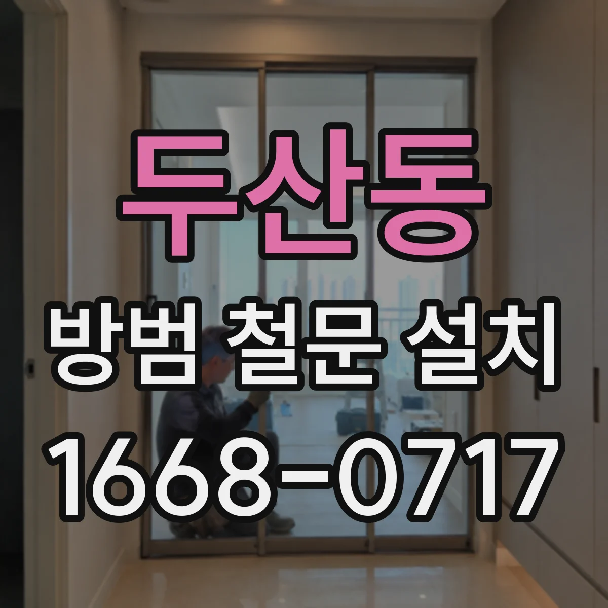 두산동 방범 철문 설치