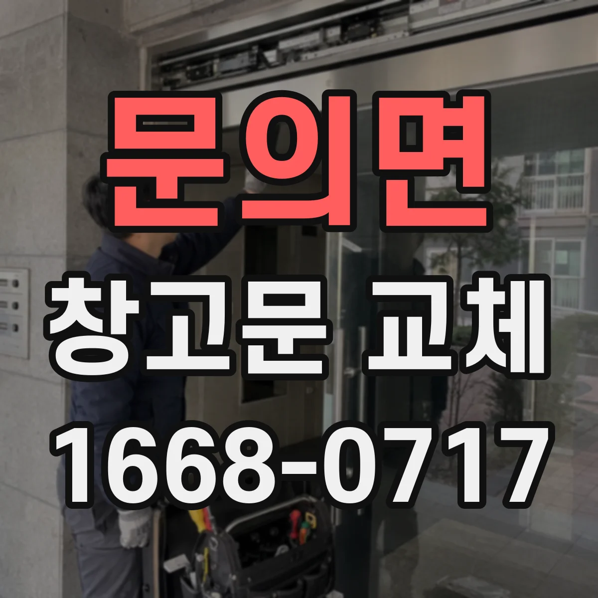 문의면 창고문 교체