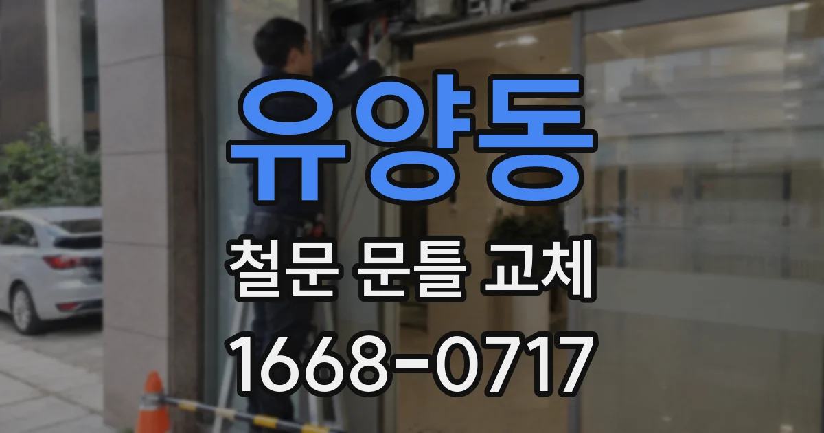 유양동 철문 문틀 교체
